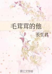毛茸茸的他