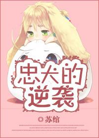 忠犬的逆襲
