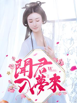 聞君入夢來