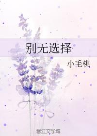 別無選擇