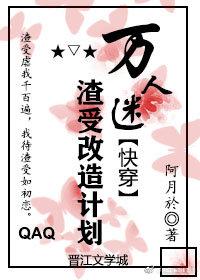 萬人迷渣受改造計劃快穿