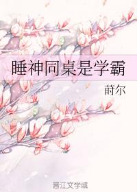 睡神同桌是學霸