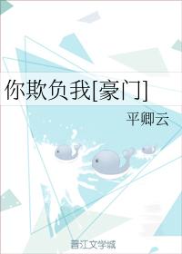 你欺負我[豪門]