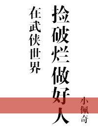 在武俠世界撿破爛做好人