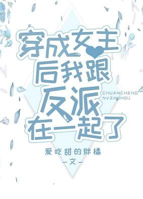 穿成女主後我成了萬人迷
