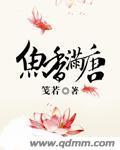 魚香滿唐