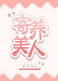 寄養美人