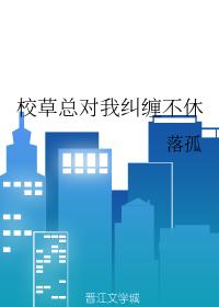 校草總對我糾纏不休