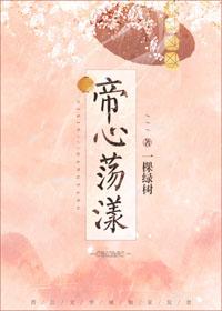 帝心蕩漾