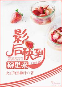 影後快到碗裏來