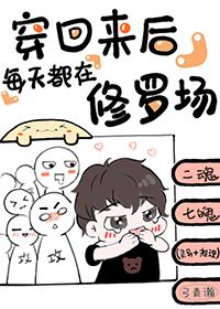 穿回來後每天都在修羅場