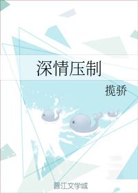 深情壓制