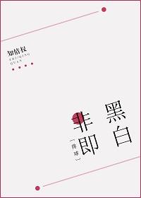 [排球]非黑即白