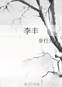 李豐