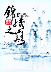 錦繡之巅