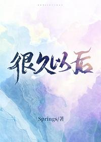 很久以後