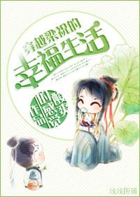 穿越梁祝的幸福生活