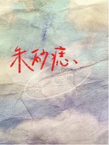 朱砂痣