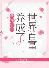 我在夢裏養成了世界首富