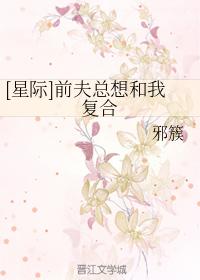[星際]前夫總想和我複合