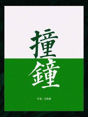撞鐘