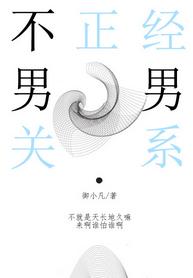 不正經關系