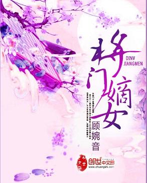将門嫡女