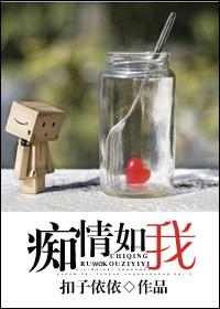 癡情如我