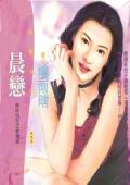 晨戀（雙姝情愁之一）