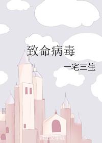 致命病毒