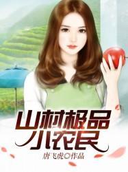 山村極品小農民