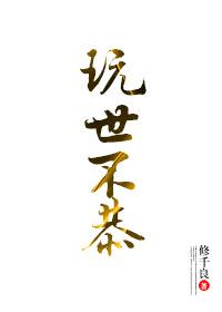 玩世不恭