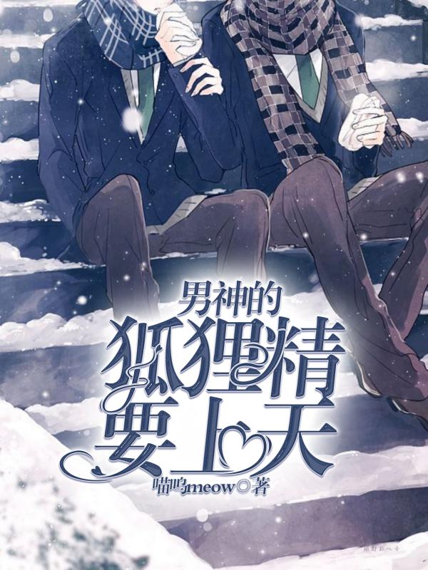 男神的狐貍精要上天