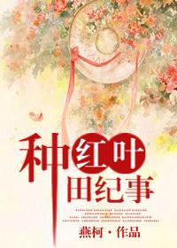 紅葉種田記事