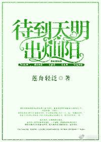 待到天明出燦陽