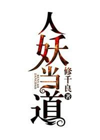 人妖當道