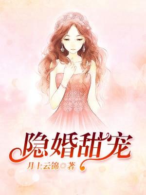 隐婚甜寵