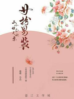 二小姐今天也要女扮男裝