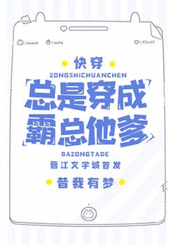 總是穿成霸總他爹[快穿]