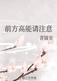 前方高能請注意