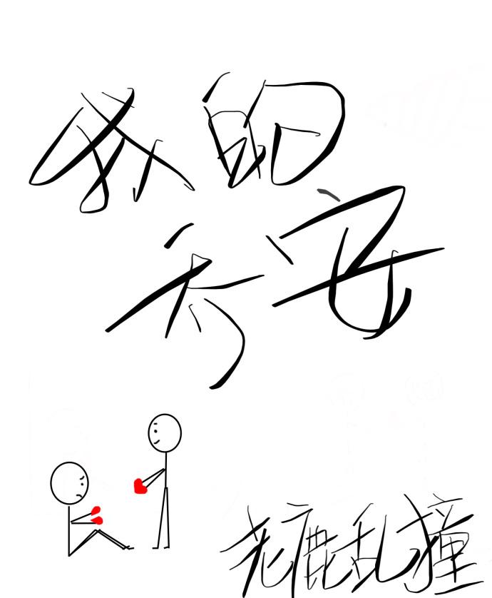 我的喬安