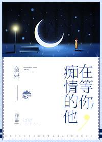 癡情的他在等你