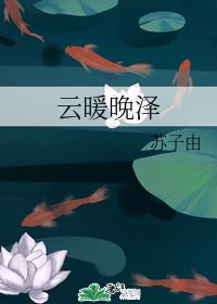 雲暖晚澤