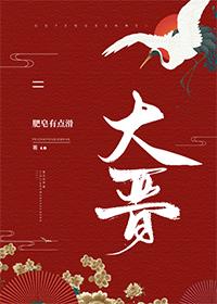 大晉