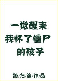 一覺醒來我懷了僵屍的孩子