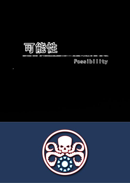 [盾鐵叉冬]可能性
