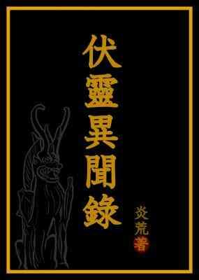 伏靈異聞錄