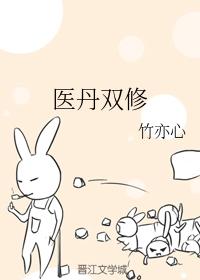 醫丹雙修