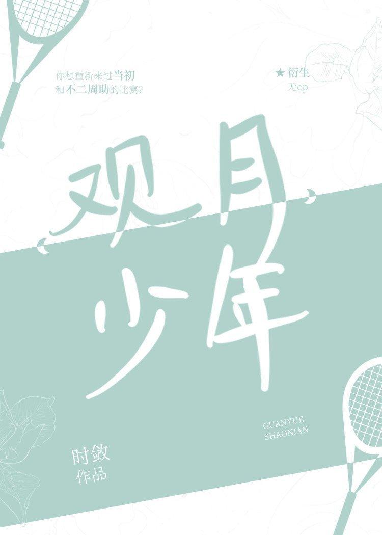 觀月少年