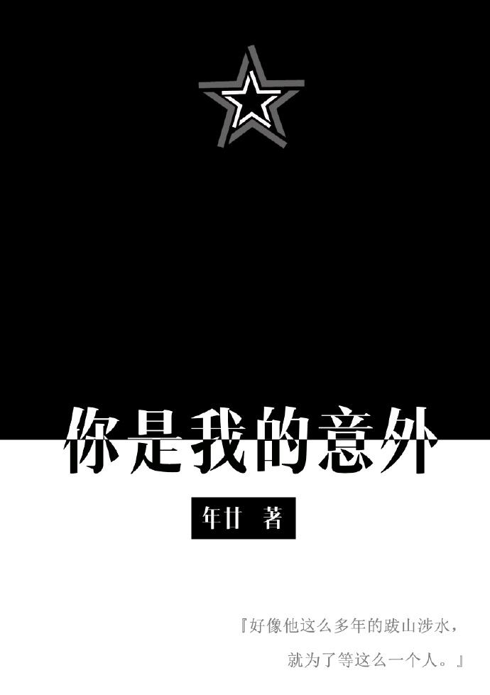 你是我的意外